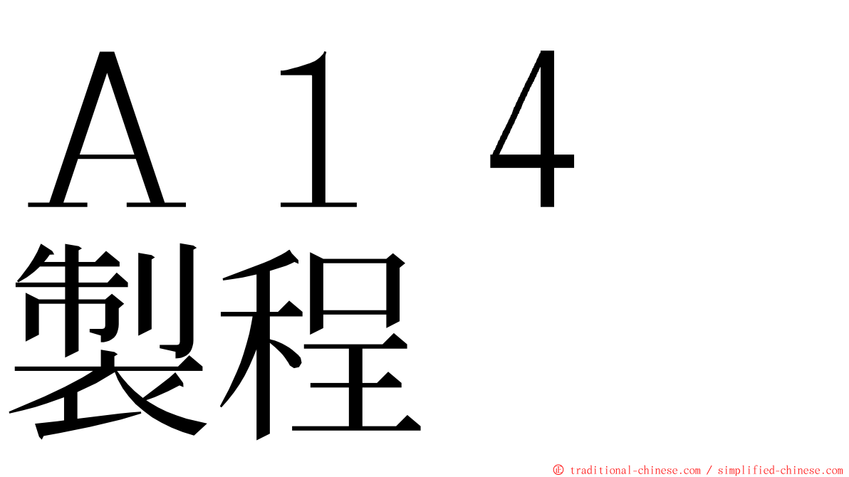 Ａ１４　製程 ming font